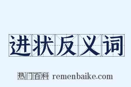 进状反义词是什么意思的图片